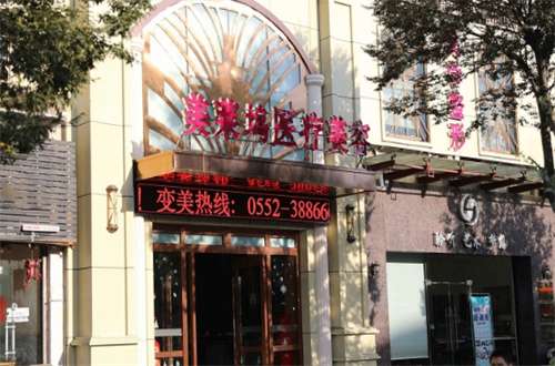 蚌埠东方美莱坞激光脱毛价钱公布，分享热门科普知识