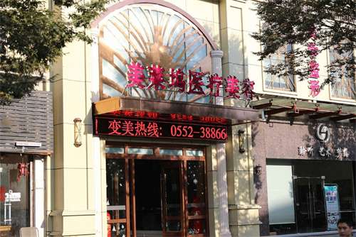 蚌埠东方美莱坞整形价目表？人气医生介绍