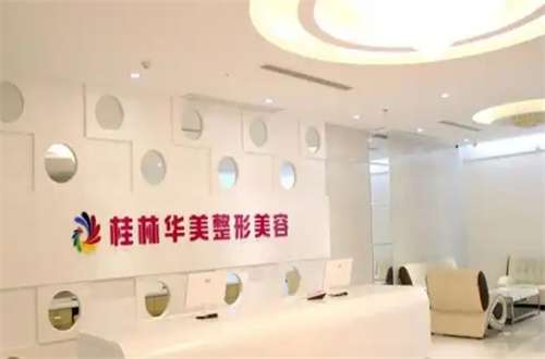 桂林华美整形医院在哪里？基本信息已经阐述了