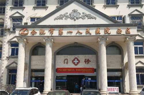 合肥市第一人民医院.jpg