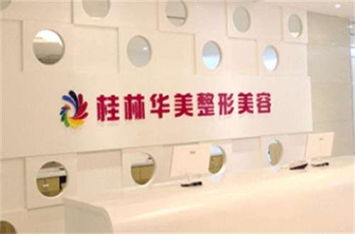 桂林华美整形医院口碑怎么样?分享优势与案例反馈