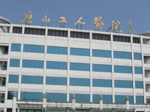 唐山工人医院3.jpg