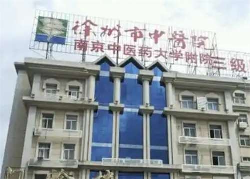 徐州中医院美容科祛斑价格是多少？价目收费一览