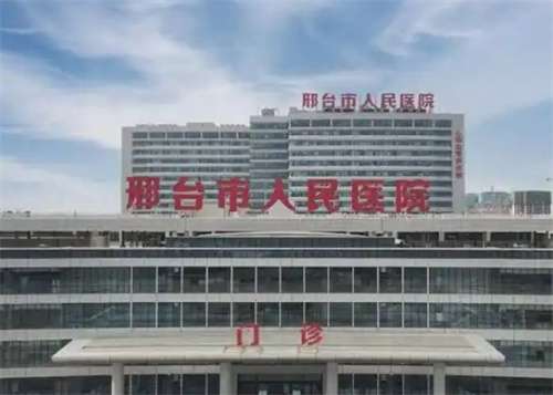 邢台人民医院医疗美容怎么样？简介内容公布