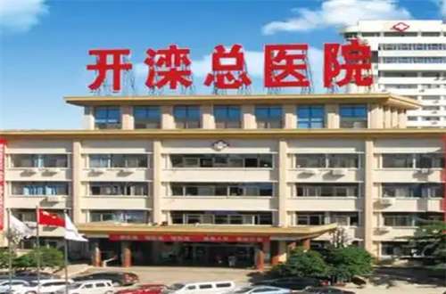 开滦医院美容科挂号预约方式，整理资料了解吧！