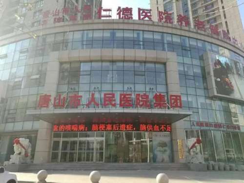 唐山市人民医院.jpg