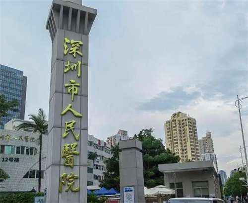 深圳市人民医院激光美容科简介！特色项目介绍