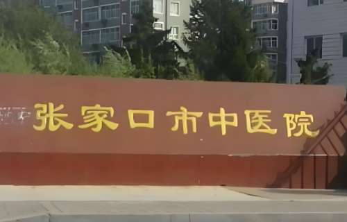张家口市中医院.jpg