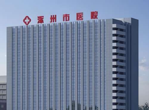 涿州市医院.jpg