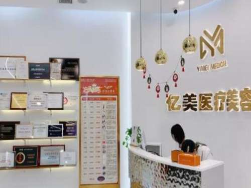 大庆亿美医疗美容诊所连锁.jpg