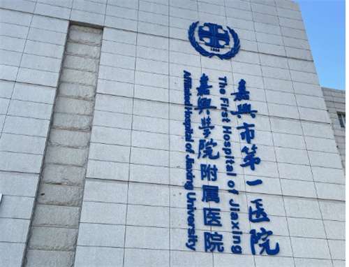 嘉兴第一人民医院激光美容怎么样？科室介绍
