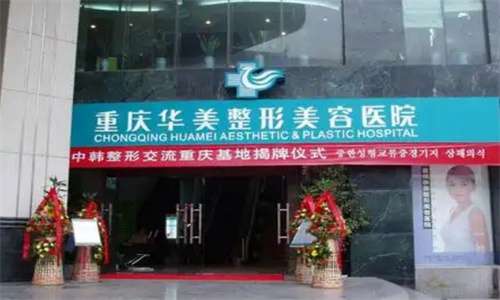 重庆华美整形医院去眼袋多少钱？热门项目已经收集介绍