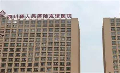 四川省人民医院友谊医院整形科眼袋多少钱？医院实力在线看