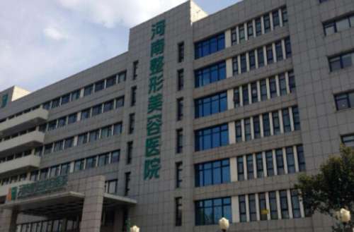 河南整形美容医院.jpg