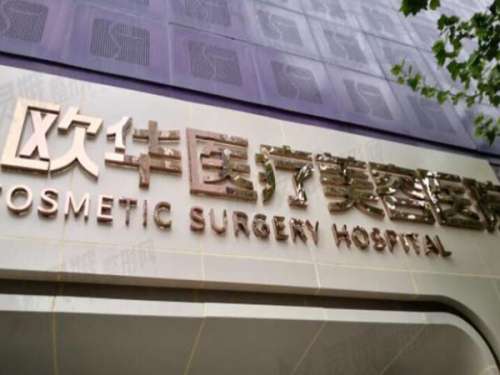 北京欧华医疗美容诊.jpg