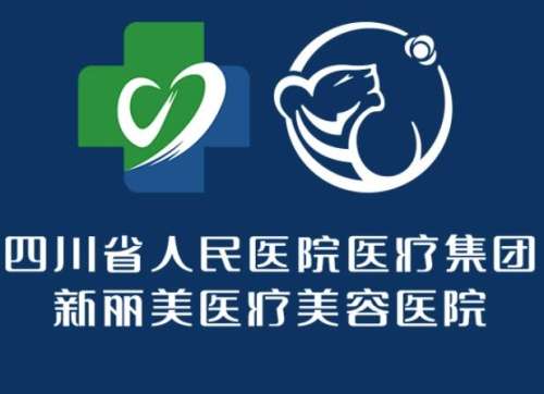 成都新丽美医疗美容医院2、.jpg
