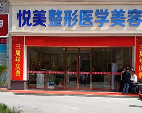 悦美整形.jpg