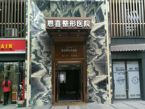 新疆恩喜医疗美容医院怎么样？了解热门项目资料