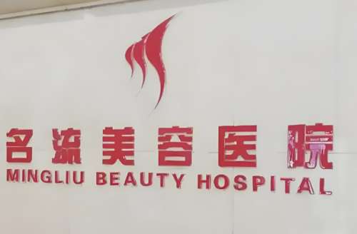 汕头名流整形美容医院技术好不好？了解医院简介和技术水平查看
