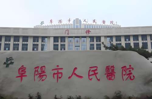 阜阳哪家医院做眼袋好？公布五家实力派医院名单
