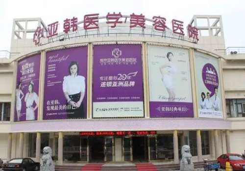 亚韩医疗整形美容医院眼部去皱怎么样？主打项目、基本信息、全新价格表