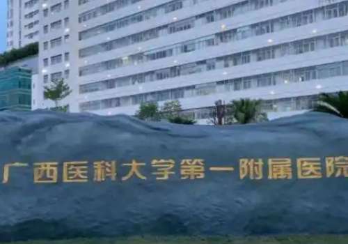 广西医科大一附院美容整形怎么样？科室介绍、医生团队