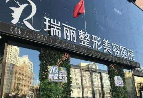 长春瑞丽.jpg
