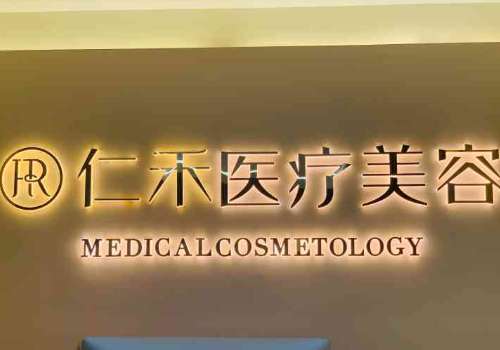 福州仁禾医疗美容整形医院双眼皮怎么样？医院亮点、交通导航、挂号方式