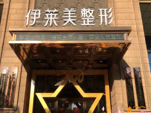 铜陵伊莱美医疗美容怎么样?坚持打造个性化的方案