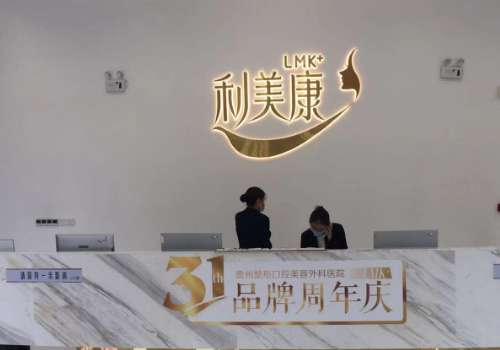 贵州美容整形医院排名更新！利美康、华美紫馨、美贝尔等技术突出
