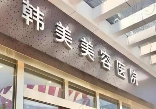 西宁韩美植发医院怎么样？植发优势和医院资料一览