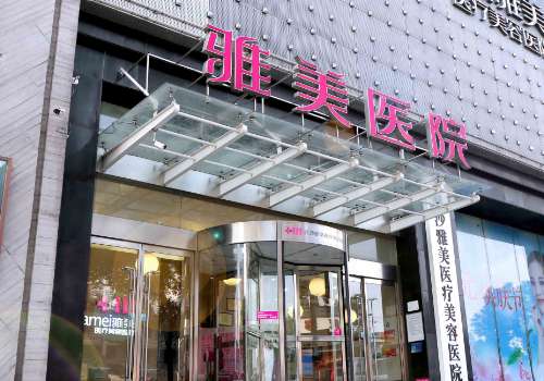 雅美医疗美容除皱怎么样？医院资料、真实案例更新！