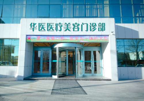 华医医疗美容玻尿酸做的怎么样?核心项目、优势等信息更新!