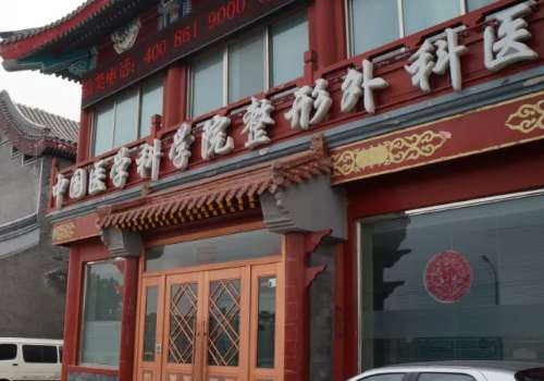 北京医科整形美容门诊部概况一览！热心网友点评及面诊技巧公布