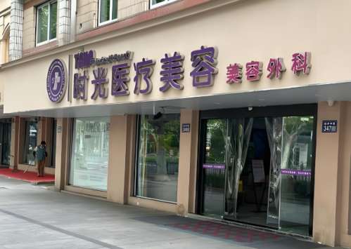 上海时光整形外科医院怎么样？做项目前必看信息