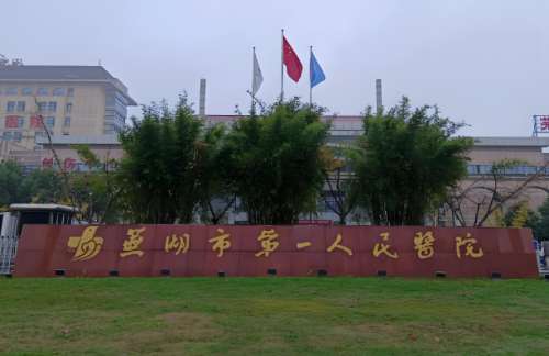 芜湖第一人民医院口腔科哪个医生好？其中吴勇、徐倩、端木婷婷医生值得看