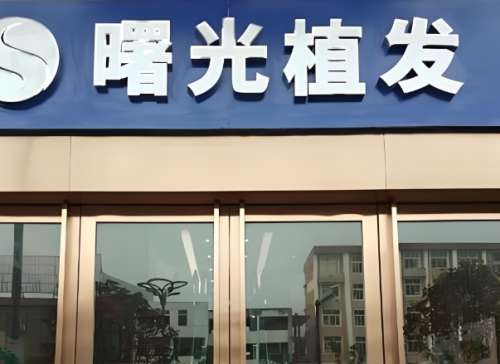 安徽好的植发医院排名有哪些?公布五家实力医院信息
