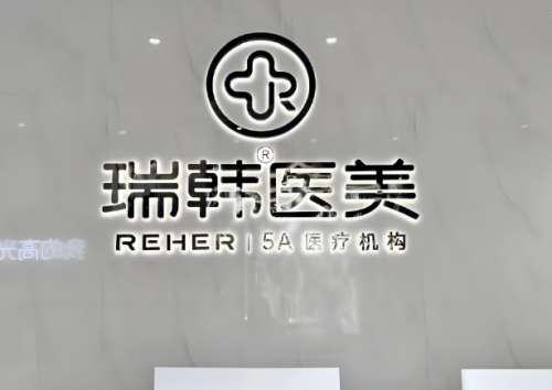 瑞韩整形.jpg