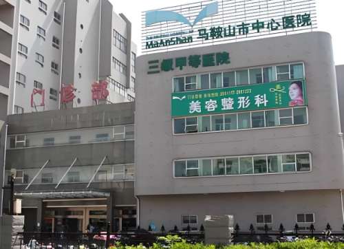 马鞍山市中心医院.jpg