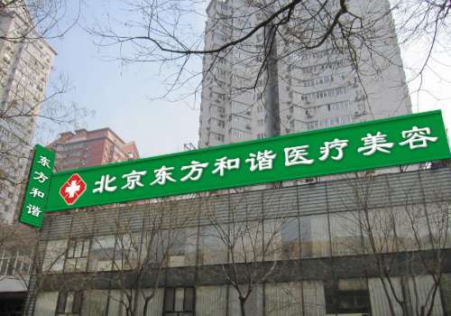 北京东方和谐医院吸脂怎么样？医院信息、面诊要点更新！