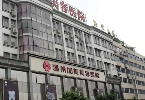 温州加美整形美容医院假体隆鼻和鼻头缩小怎么样？医院有着个性化的方案设计