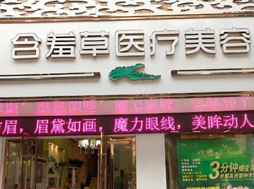 含羞草医疗美容诊所.jpg