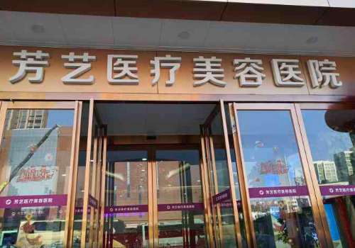 郑州芳艺医疗美容医院吸脂价格是多少?低至1.3w起,口碑好评如潮!