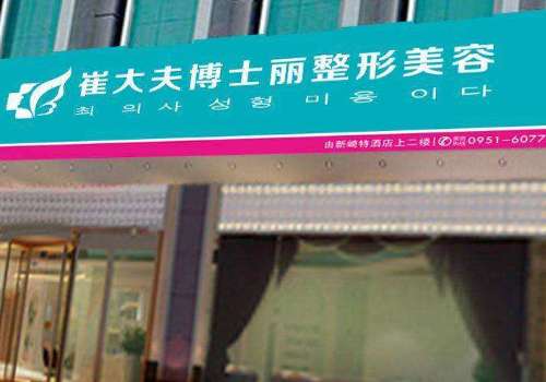崔大夫医疗整形美容医院地址在哪？医院资料、真实案例更新！