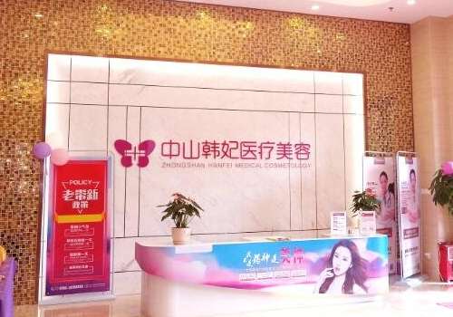 中山韩妃医疗美容医院价格表更新！口碑点评、明星项目、案例鉴赏