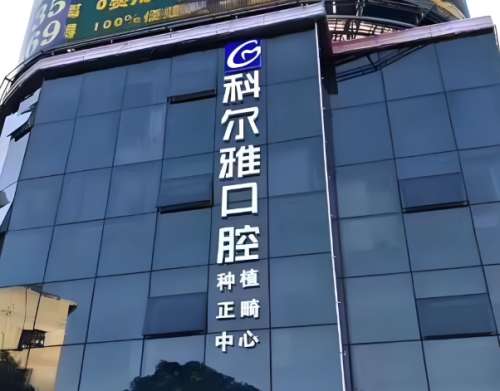 长沙科尔雅口腔医院怎么样？能解决了不同的口腔问题