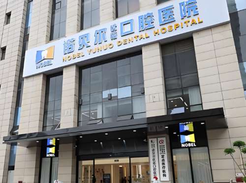 西安雁塔诺贝尔口腔医院怎么样？医院以高标准的水平为主