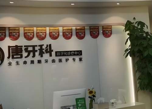 成都唐牙科怎么样？公布预约方式和人气医生推荐来啦