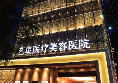 富阳艺星医疗美容医院水光针怎么样？医院简介及基本信息一览