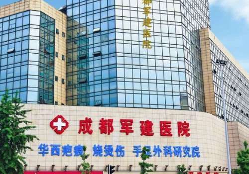 成都军建医院祛疤费用多少？费用通常是在600元起